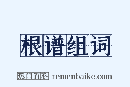 根谱组词是什么意思的图片